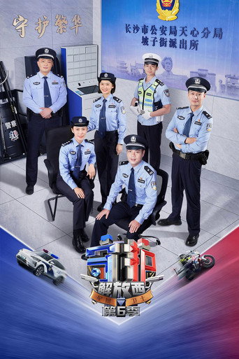 守護解放西 第 6 季海報