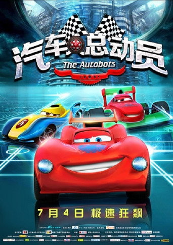 汽車人總動員海報