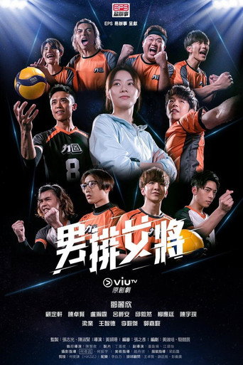 男排女將海報