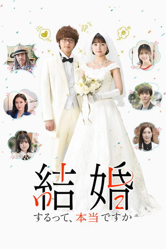 聽說你們要結婚!?海報