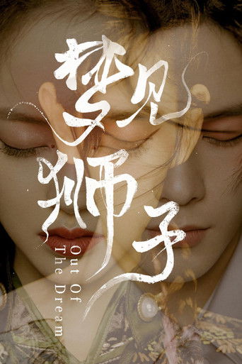 夢見獅子海報