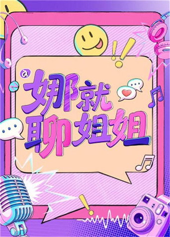 娜就聊姐姐海報