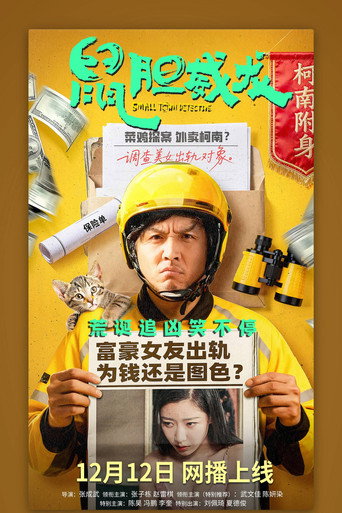 鼠膽威龍海報