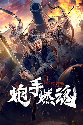 炮手燃魂海報