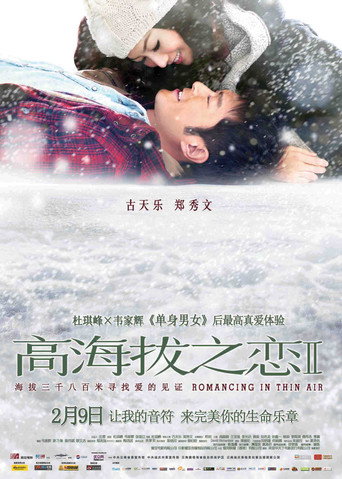 高海拔之戀Ⅱ海報