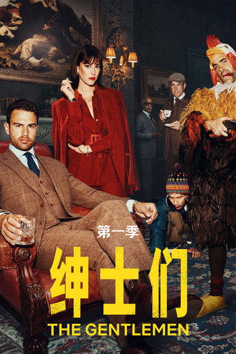 紳士追殺令 第 1 季海報