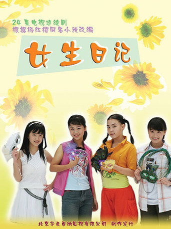 女生日記海報