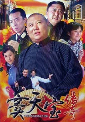 竇天寶傳奇海報
