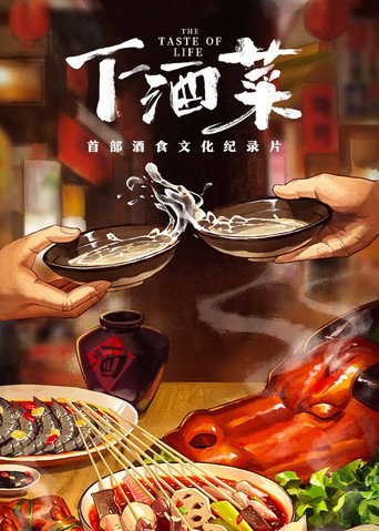 下酒菜海報