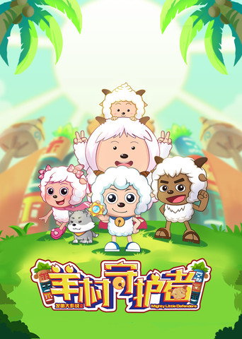 喜羊羊與灰太狼之羊村守護者海報