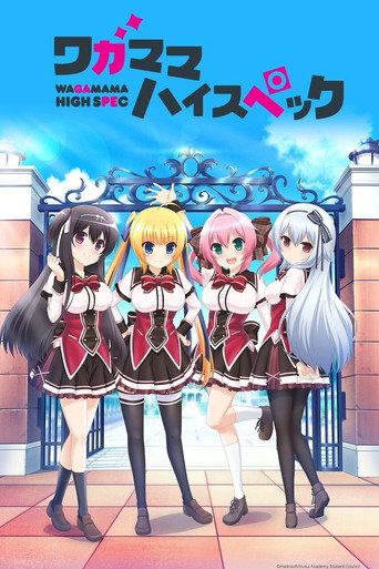任性學園 HIGH SPEC海報