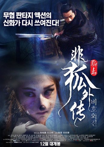非狐外傳海報
