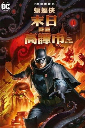 蝙蝠俠:末日降臨高譚市海報