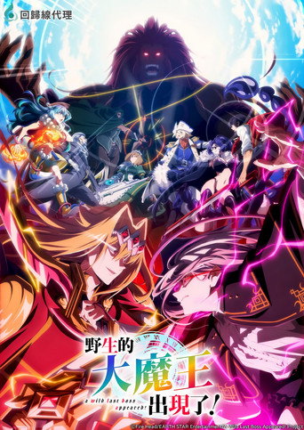 野生的大魔王出現了!海報