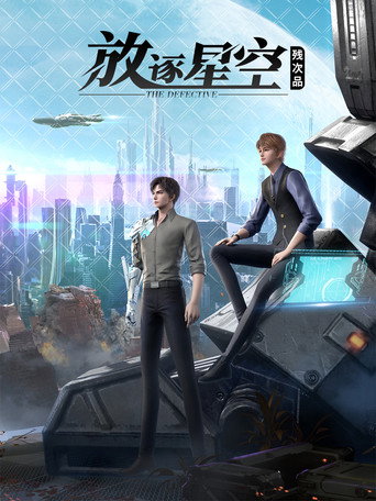 殘次品放逐星空海報
