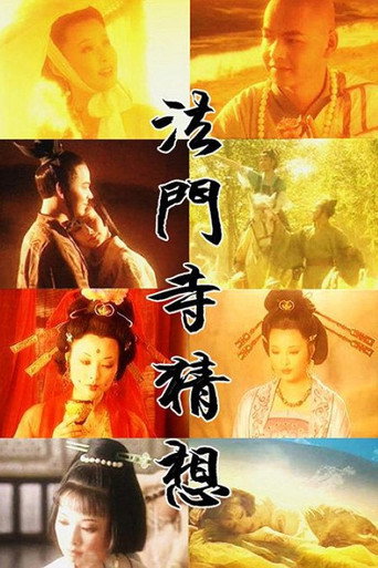 法門寺猜想海報