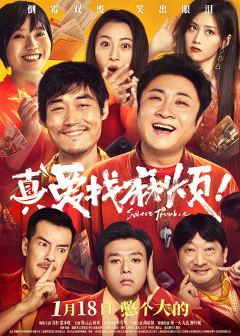 真愛找麻煩!海報