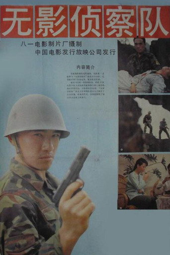 無影偵察隊海報