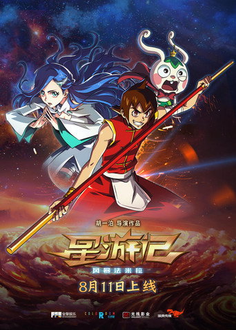 星遊記之風暴法米拉海報