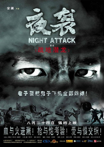 夜襲海報