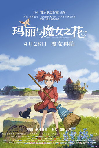 瑪麗與魔女之花海報