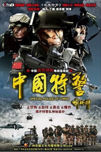 中國特警海報