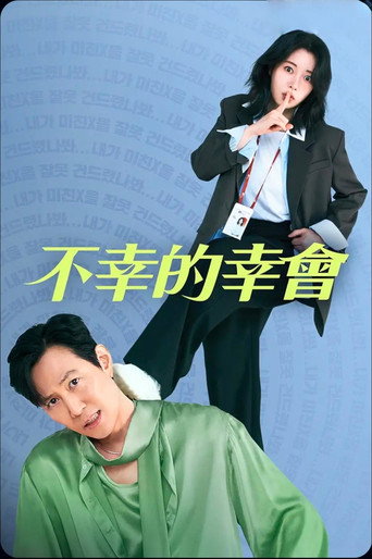 不幸的幸會海報