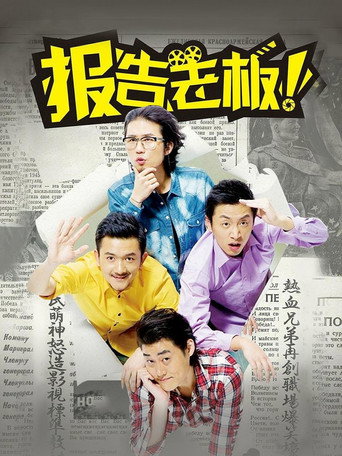 報告老闆! 第一季海報