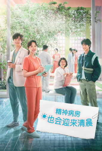 精神病房也會迎來清晨海報