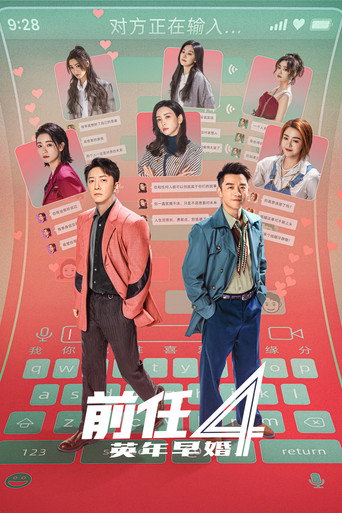 前任4:英年早婚海報