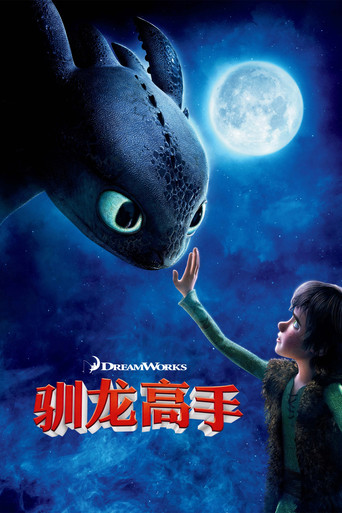 馴龍高手海報