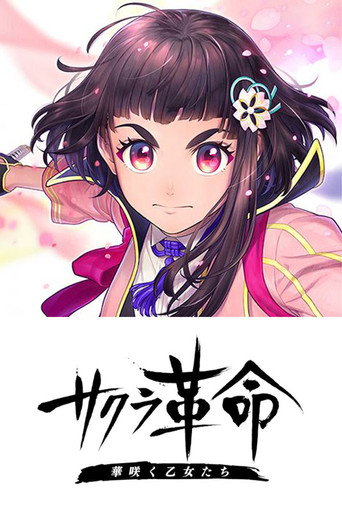 櫻花革命 華麗綻放的少女們海報