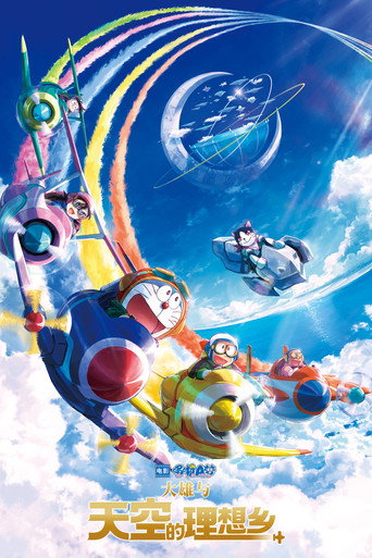 電影哆啦A夢:大雄與天空的理想鄉海報