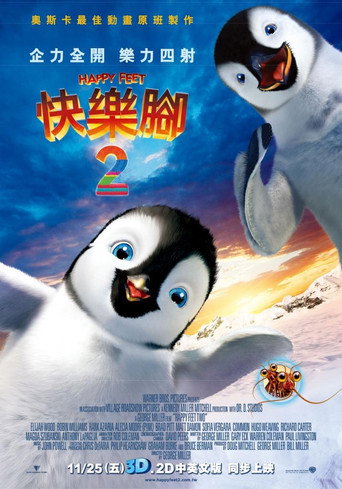 快樂腳2海報