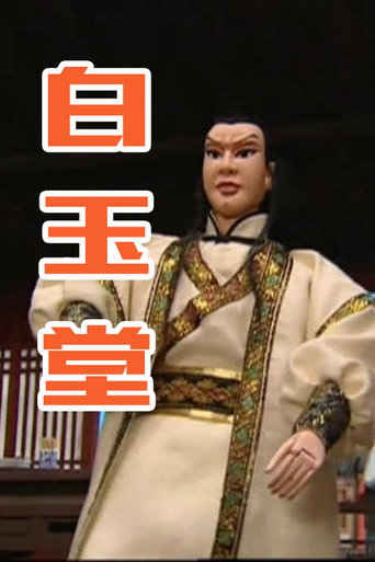 白玉堂海報