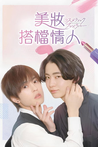 美妝搭檔情人海報