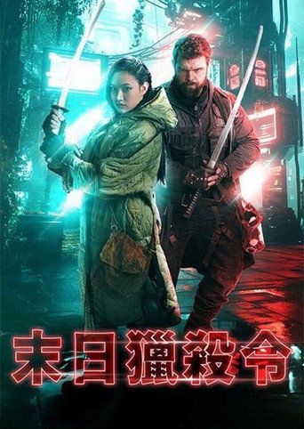 末日獵殺令海報