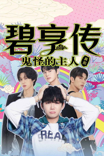 鼻荊傳:妖怪的主人海報