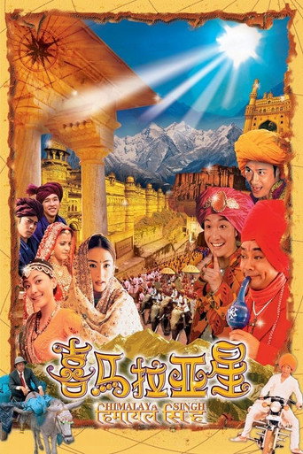 喜馬拉亞星海報