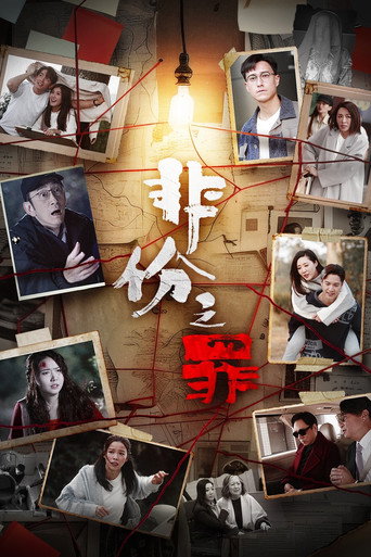 非份之罪海報