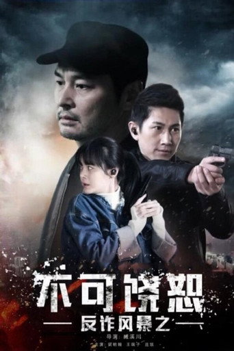 反詐風暴之不可饒恕海報