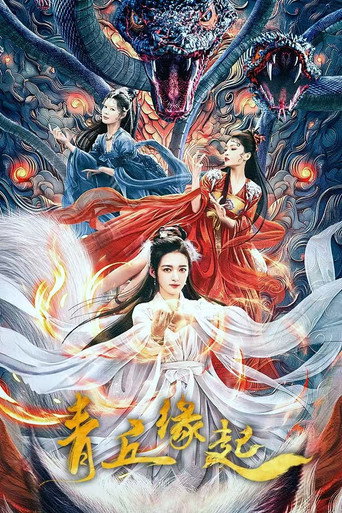青丘緣起海報