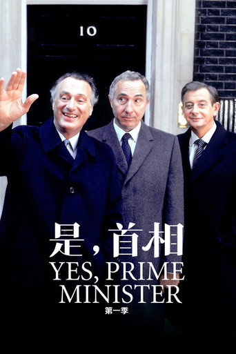 首相大人 第 1 季海報