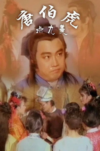 鹹溼唐伯虎海報