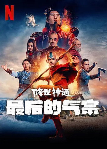 降世神通:最後的氣宗 第 1 季海報