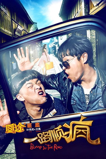 一路順瘋海報