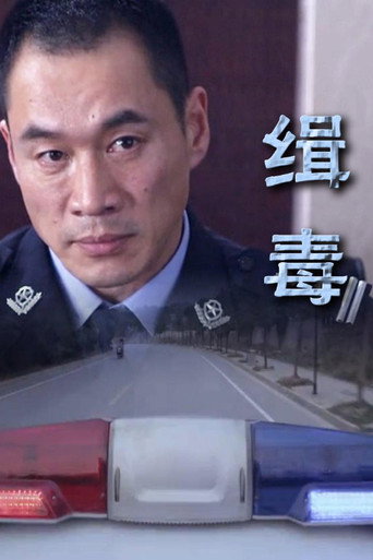 緝毒海報