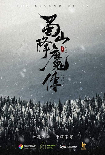 蜀山降魔傳海報