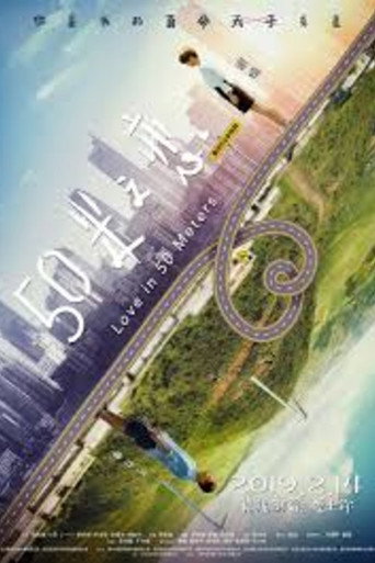 五十米之戀海報
