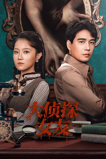 大偵探女友海報